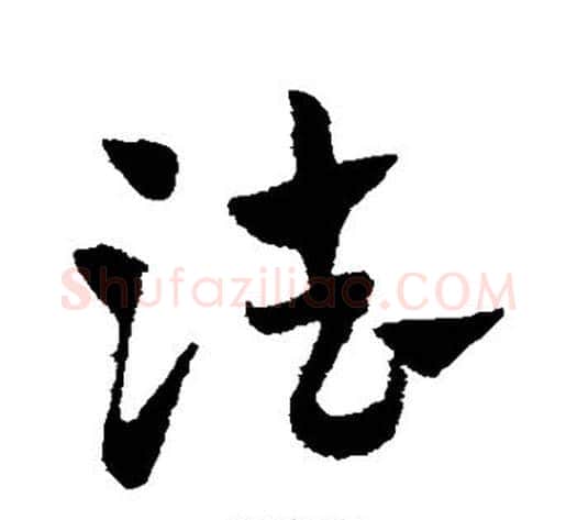 法字赵子昂毛笔草书书法写法,摘自赵子昂毛笔草书书法作品