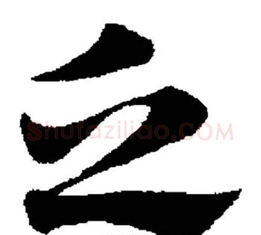 乏字赵子昂毛笔草书书法写法,摘自赵子昂毛笔草书书法作品