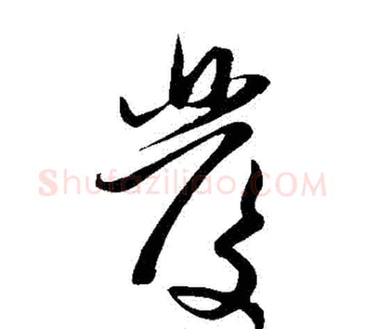 髮字赵子昂毛笔草书书法写法,摘自赵子昂毛笔草书书法作品