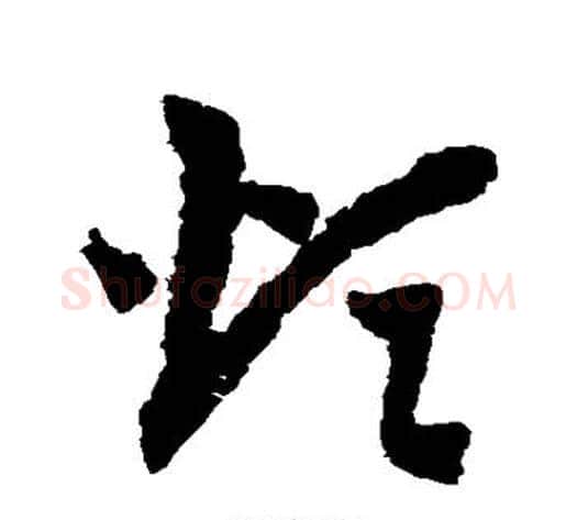 烦字赵子昂毛笔草书书法写法,摘自赵子昂毛笔草书书法作品
