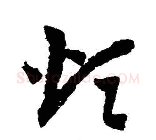 煩字赵子昂毛笔草书书法写法,摘自赵子昂毛笔草书书法作品