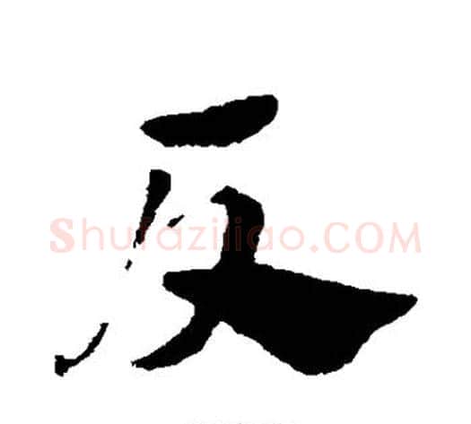 反字赵子昂毛笔草书书法写法,摘自赵子昂毛笔草书书法作品