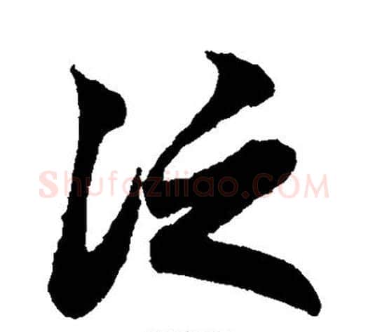 泛字赵子昂毛笔草书书法写法,摘自赵子昂毛笔草书书法作品