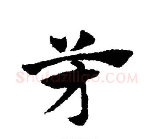 芳字赵子昂毛笔草书书法写法,摘自赵子昂毛笔草书书法作品