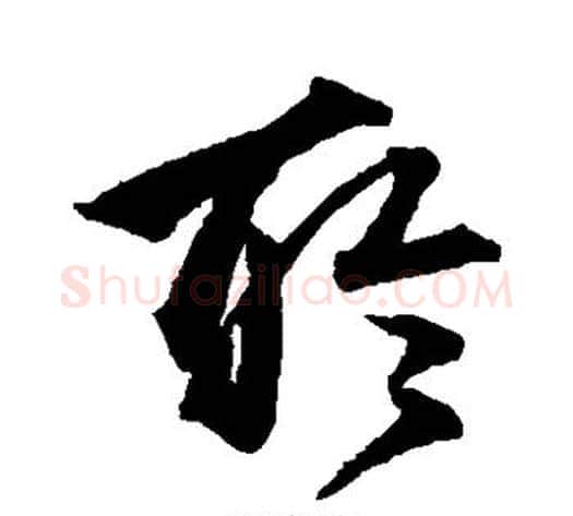 聆字沈粲毛笔草书书法写法,摘自沈粲毛笔草书书法作品