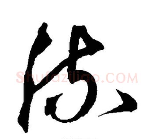 流字沈粲毛笔草书书法写法,摘自沈粲毛笔草书书法作品