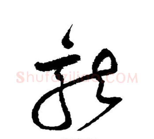龙字沈粲毛笔草书书法写法,摘自沈粲毛笔草书书法作品