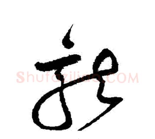 龍字沈粲毛笔草书书法写法,摘自沈粲毛笔草书书法作品