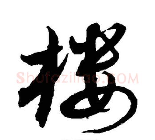 楼字沈粲毛笔草书书法写法,摘自沈粲毛笔草书书法作品