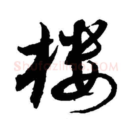 樓字沈粲毛笔草书书法写法,摘自沈粲毛笔草书书法作品