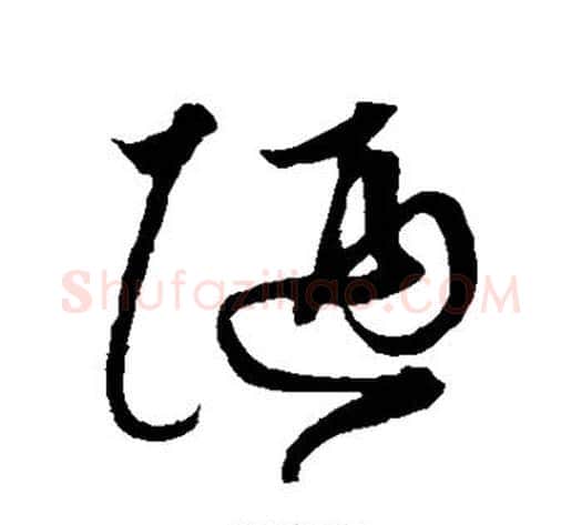 陋字沈粲毛笔草书书法写法,摘自沈粲毛笔草书书法作品