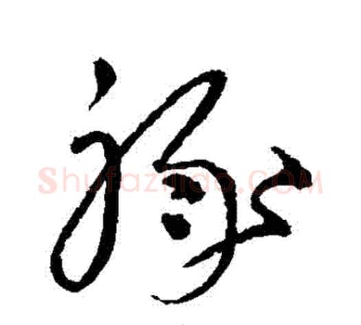 祿字沈粲毛笔草书书法写法,摘自沈粲毛笔草书书法作品