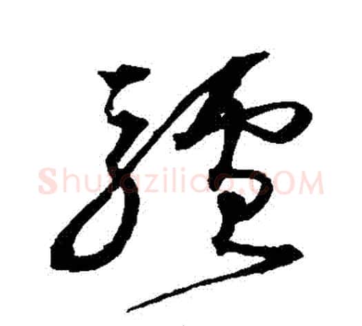 驢字沈粲毛笔草书书法写法,摘自沈粲毛笔草书书法作品