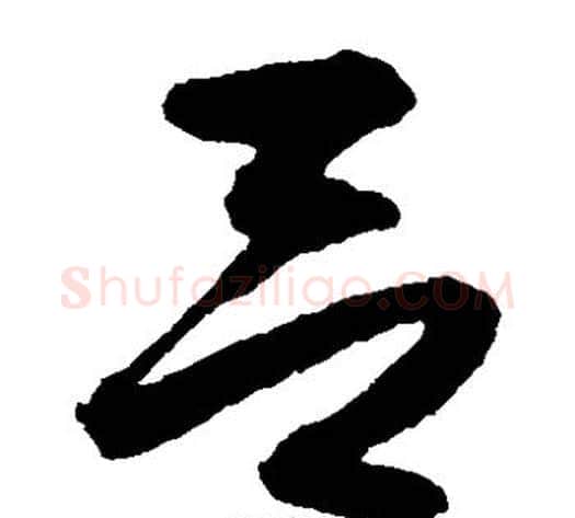 吕字沈粲毛笔草书书法写法,摘自沈粲毛笔草书书法作品