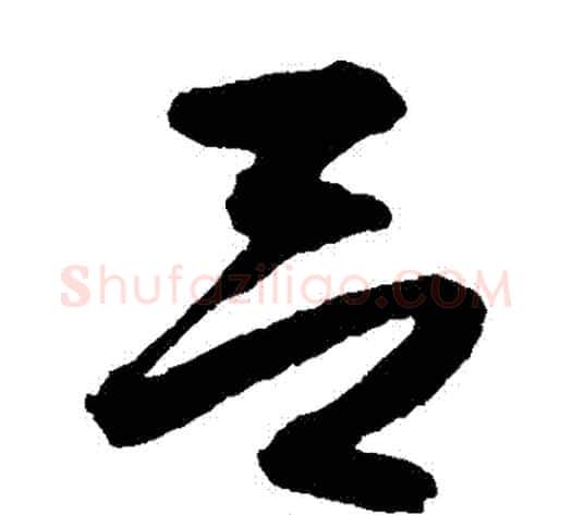 呂字沈粲毛笔草书书法写法,摘自沈粲毛笔草书书法作品