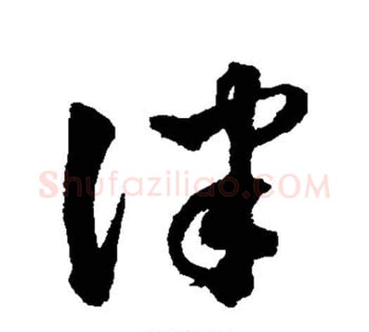 律字沈粲毛笔草书书法写法,摘自沈粲毛笔草书书法作品