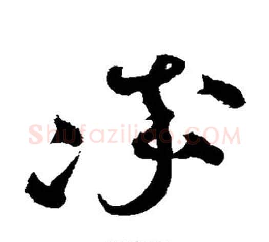 率字沈粲毛笔草书书法写法,摘自沈粲毛笔草书书法作品