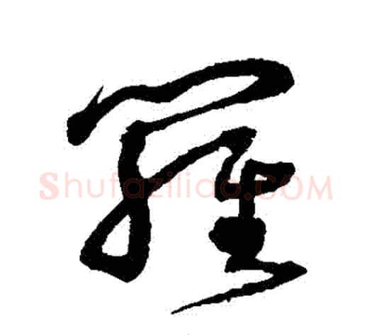 羅字沈粲毛笔草书书法写法,摘自沈粲毛笔草书书法作品