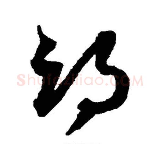 邙字沈粲毛笔草书书法写法,摘自沈粲毛笔草书书法作品