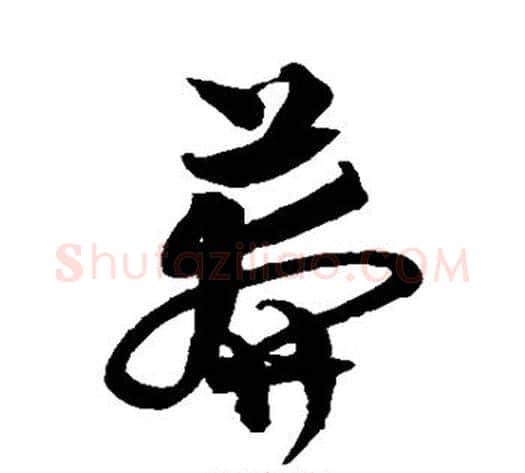 莽字沈粲毛笔草书书法写法,摘自沈粲毛笔草书书法作品