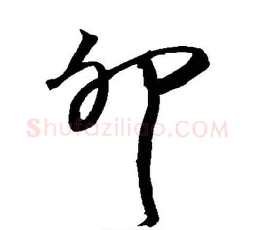 卯字沈粲毛笔草书书法写法,摘自沈粲毛笔草书书法作品