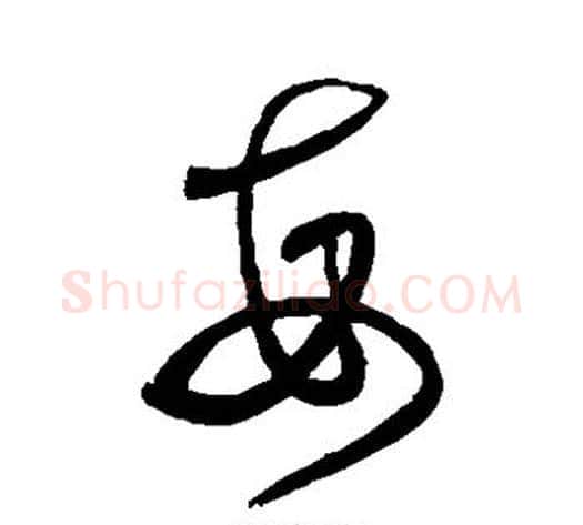 每字沈粲毛笔草书书法写法,摘自沈粲毛笔草书书法作品