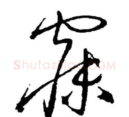 寐字沈粲毛笔草书书法写法,摘自沈粲毛笔草书书法作品
