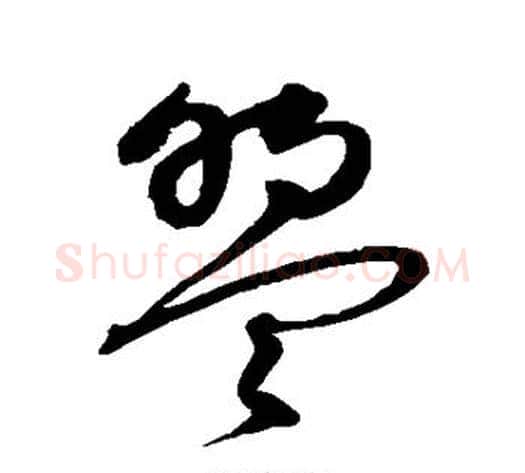 盟字沈粲毛笔草书书法写法,摘自沈粲毛笔草书书法作品