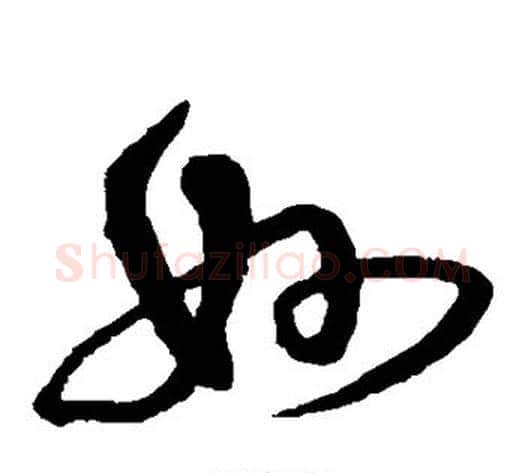 妙字沈粲毛笔草书书法写法,摘自沈粲毛笔草书书法作品