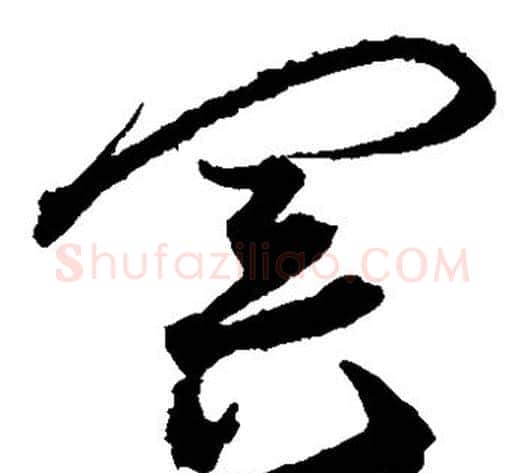 冥字沈粲毛笔草书书法写法,摘自沈粲毛笔草书书法作品