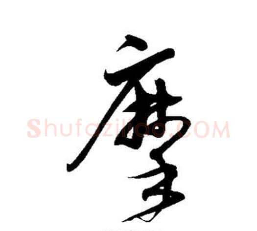摩字沈粲毛笔草书书法写法,摘自沈粲毛笔草书书法作品