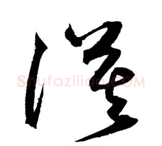 漠字沈粲毛笔草书书法写法,摘自沈粲毛笔草书书法作品