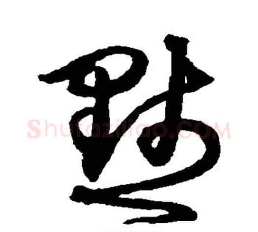 默字沈粲毛笔草书书法写法,摘自沈粲毛笔草书书法作品