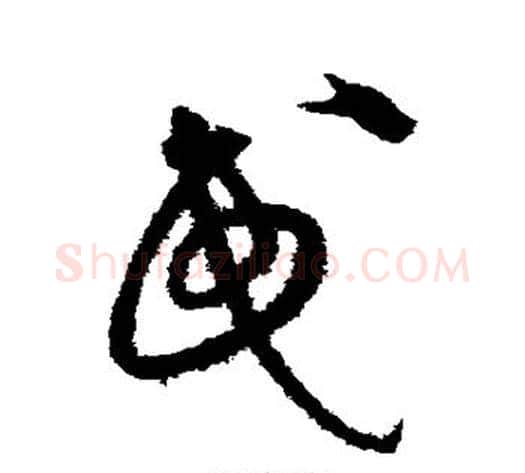 民字沈粲毛笔草书书法写法,摘自沈粲毛笔草书书法作品