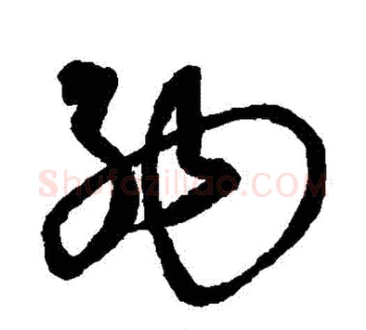 納字沈粲毛笔草书书法写法,摘自沈粲毛笔草书书法作品