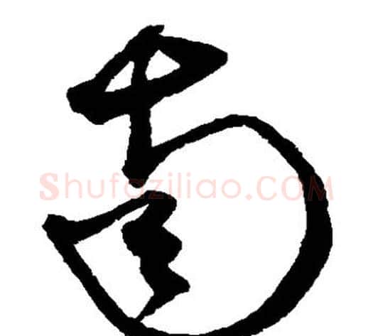 南字沈粲毛笔草书书法写法,摘自沈粲毛笔草书书法作品