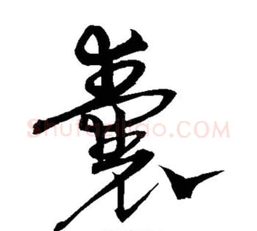 囊字沈粲毛笔草书书法写法,摘自沈粲毛笔草书书法作品