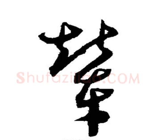 辇字沈粲毛笔草书书法写法,摘自沈粲毛笔草书书法作品