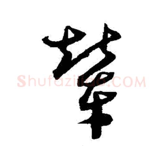 輦字沈粲毛笔草书书法写法,摘自沈粲毛笔草书书法作品