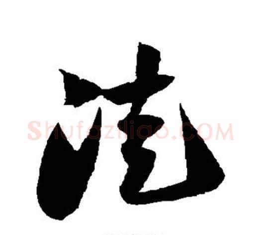 徒字陆游毛笔草书书法写法,摘自陆游毛笔草书书法作品