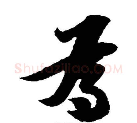 为字陆游毛笔草书书法写法,摘自陆游毛笔草书书法作品