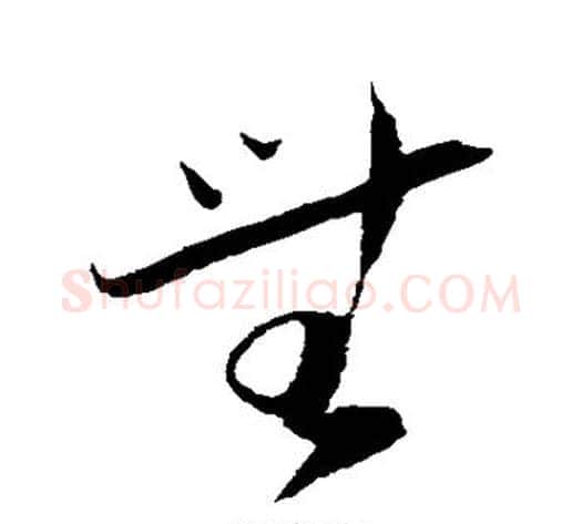 无字陆游毛笔草书书法写法,摘自陆游毛笔草书书法作品