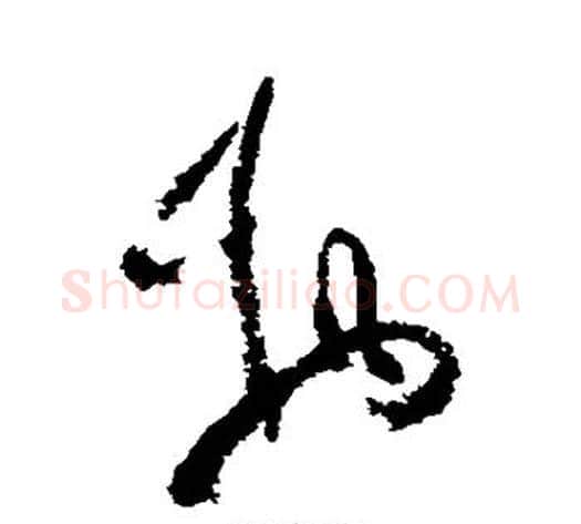 物字陆游毛笔草书书法写法,摘自陆游毛笔草书书法作品