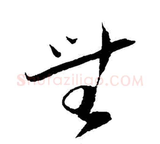 無字陆游毛笔草书书法写法,摘自陆游毛笔草书书法作品