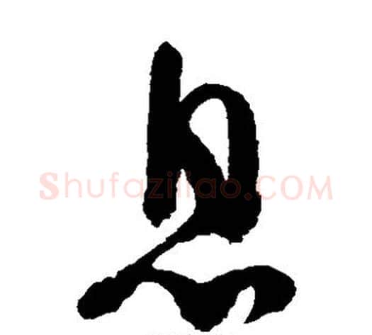 息字陆游毛笔草书书法写法,摘自陆游毛笔草书书法作品