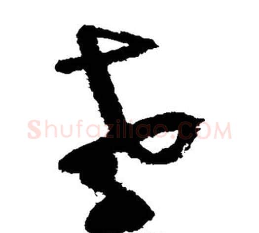 孝字陆游毛笔草书书法写法,摘自陆游毛笔草书书法作品