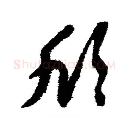 欣字陆游毛笔草书书法写法,摘自陆游毛笔草书书法作品