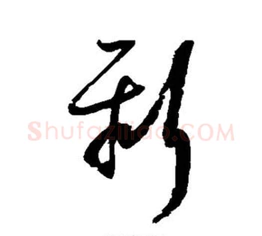 新字陆游毛笔草书书法写法,摘自陆游毛笔草书书法作品