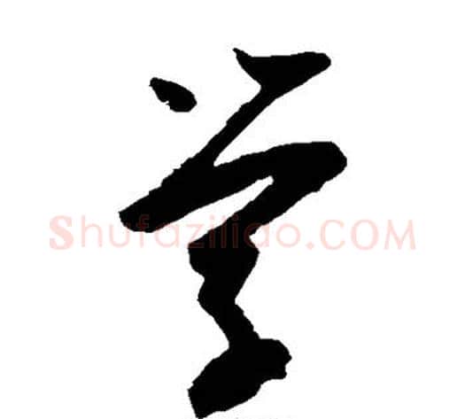 学字陆游毛笔草书书法写法,摘自陆游毛笔草书书法作品