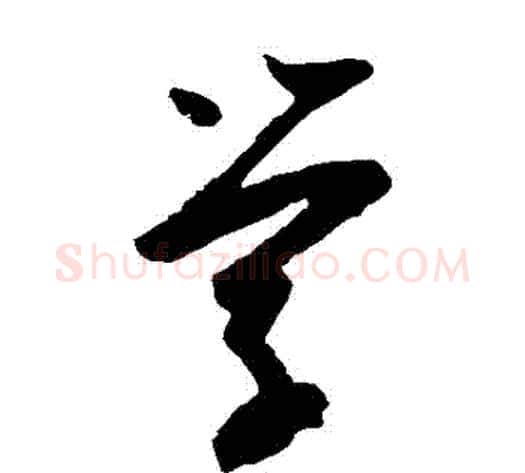 學字陆游毛笔草书书法写法,摘自陆游毛笔草书书法作品